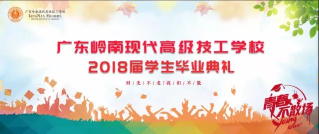 学校举行2018届学生毕业典礼