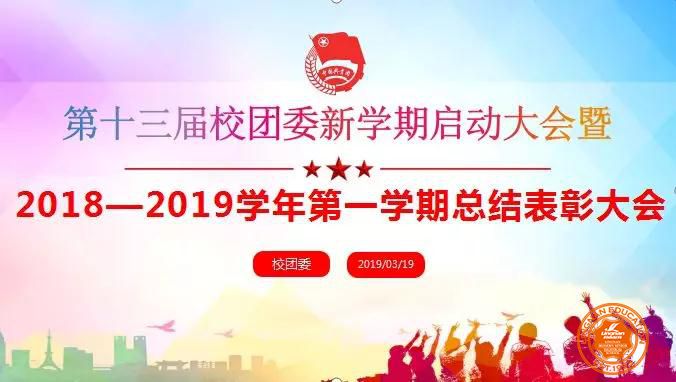 第十三届校团委新学期启动大会暨18-19学年第一学期总结表彰大会