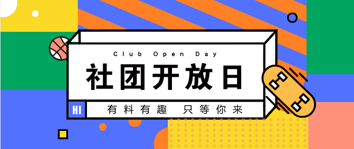 社团放大招 | “传承五四精神，绽放青春活力"纪念五四运动100周年暨校园社团开放日系列活动。