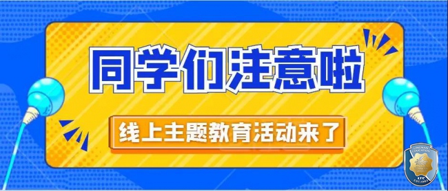 “抗击疫情，岭您前行” 线上主题系列教育活动