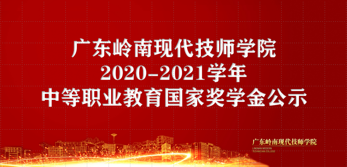 广东岭南现代技师学院2020-2021学年中等职业教育国家奖学公示