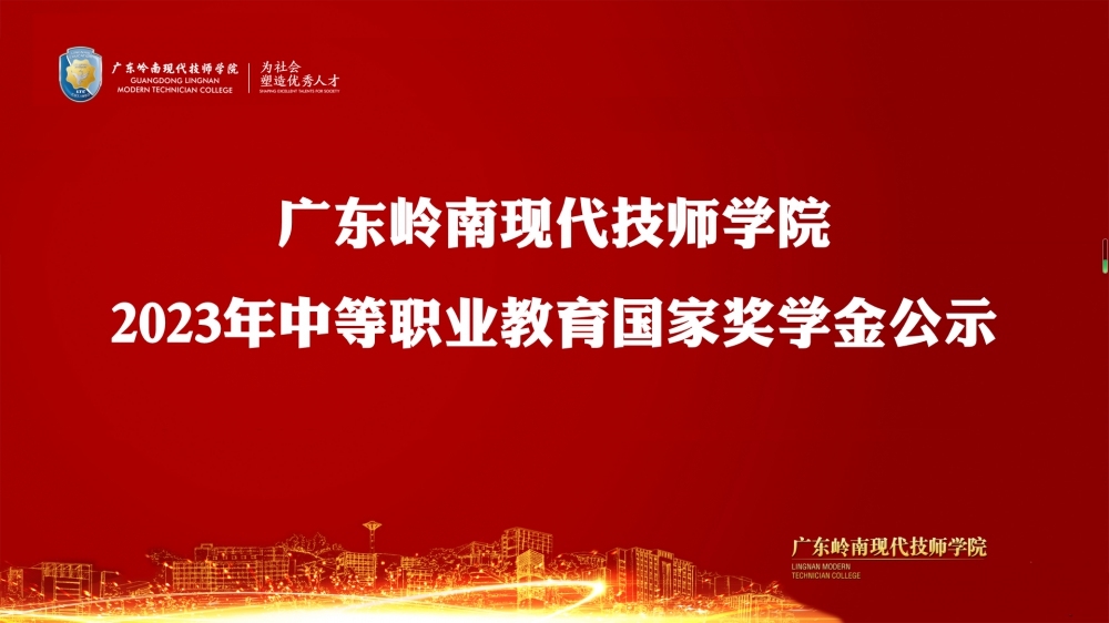 广东岭南现代技师学院 2023年中等职业教育国家奖学金公示