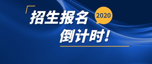 火热 | 广东岭南现代技师学院2020秋季招生报名即将截止啦！