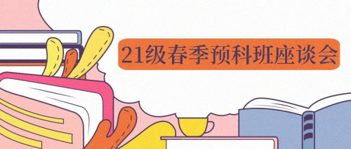 21级春季预科班座谈会