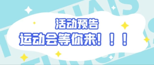 活动预告 | 校运会等你来！！！