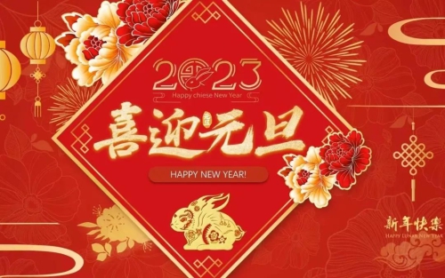 你好，2023！