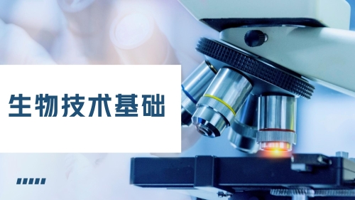 关于开展广东省中等职业技术教育专业技能课程考试《生物技术基础》证书培训的通知