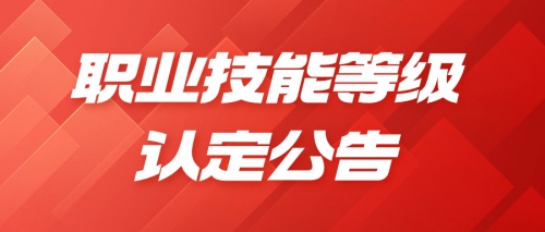 广东岭南现代技师学院2023年11月职业技能等级认定公告