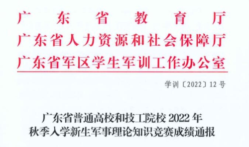 喜讯！我校在全省普通高校和技工院校2022年秋季入学新生军事理论知识竞赛喜获佳绩！
