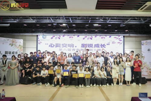 “心灵交响，剧说成长”第六届青春舞台剧大赛圆满举办