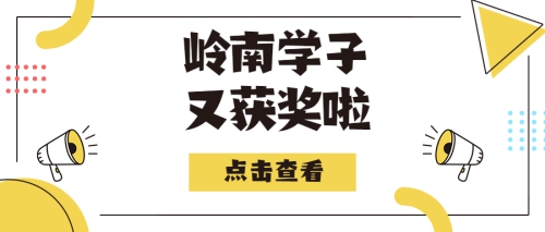喜讯 | 我校荣获第四届广东省技工院校科技小发明小制作比赛多个奖项