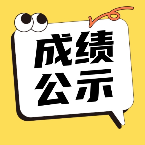 关于广东岭南现代技师学院梅州市考点2026年7月11日养老护理员（五级）职业技能等级认定评价结果公示的通知