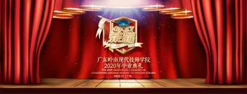 岭南技师学院2020年毕业典礼！一首《夜空中最亮的星》燃爆全场！