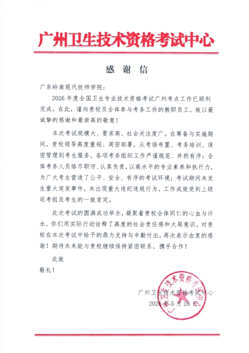 一封感谢信，展现广东岭南现代技师学院考务工作实力