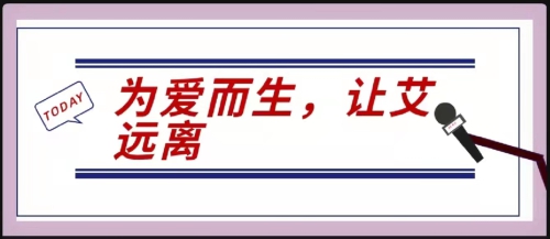 为爱而生，让艾远离