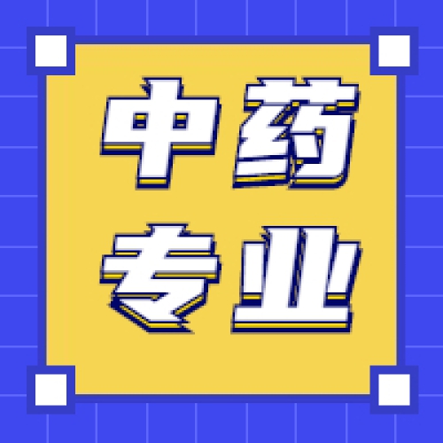 专业介绍 | 中药专业：健康生活的后花园！