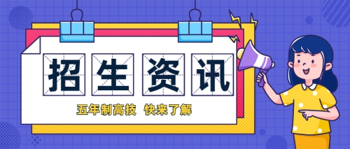 双学历、多证书 | 来岭南，读五年制高技，助你创造美好未来！