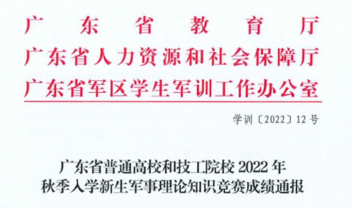 喜讯！我校在全省普通高校和技工院校2022年秋季入学新生军事理论知识竞赛喜获佳绩！