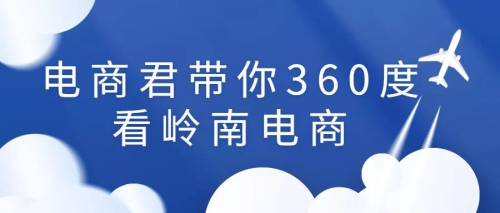 专业介绍 | 电商君带你360度看岭南电商