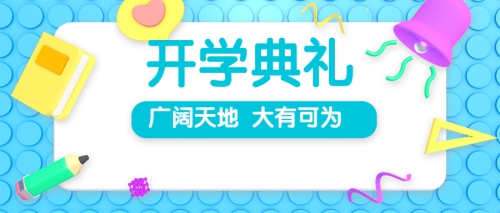 不负时光，梦想启航 | 广东岭南现代技师学院2020级新生开学典礼顺利召开