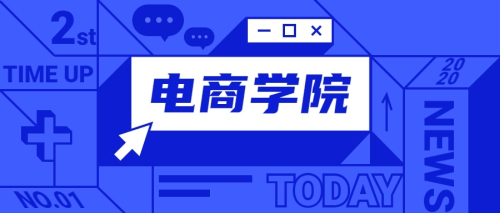 电子商务学院2020年学位火热预定中