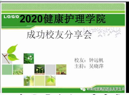 “一念之差” l 健康护理学院成功校友分享会