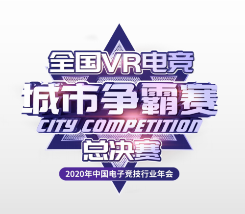 全国VR电竞城市争霸赛总决赛广东岭南现代技师学院海选赛来啦！