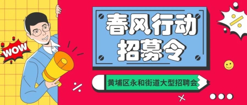 向着梦想进发 | 我校学子参加黄埔区永和街道“春风行动”大型招聘会