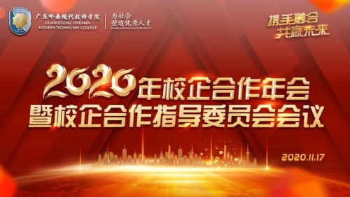 携手融合 共赢未来 | 广东岭南现代技师学院2020年校企合作年会隆重召开