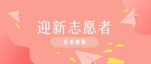 2022迎新志愿者招募|装备buff！快来变身全能“小风暴”吧