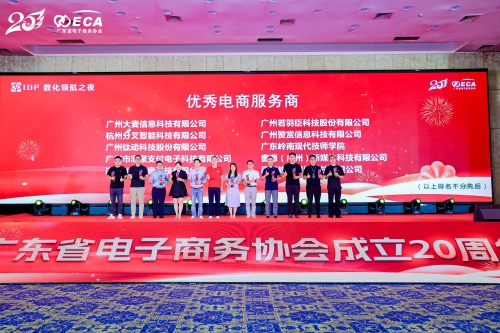 我校荣获广东省电子商务协会“优秀电商服务商”称号