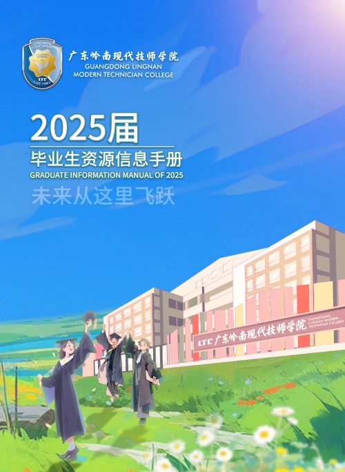重磅首发 | 广东岭南现代技师学院2025届毕业生资源信息来了