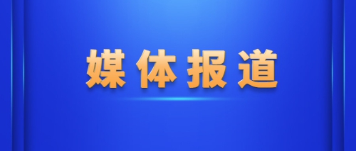 《中国报道》采风广东“三项工程”报道“黄埔·三都民族技工班”贫困学子用技能助力消费扶贫事迹！