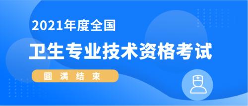考试服务 |2021年度全国卫生专业技术资格考试圆满结束！
