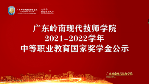 广东岭南现代技师学院2021-2022学年中等职业教育国家奖学金公示