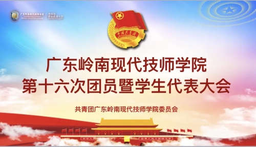 传承 | 第十六次团员暨学生代表大会顺利召开