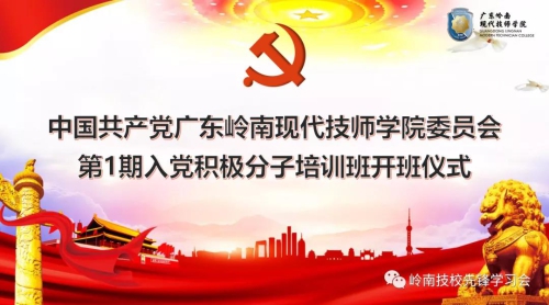 广东岭南现代技师学院第1期入党积极分子培训班开班典礼暨专题党课学习