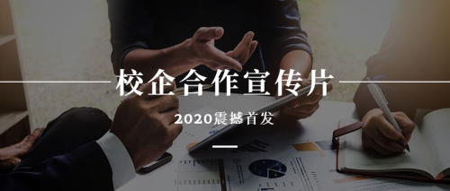 2020年广东岭南现代技师学院宣传片（校企合作篇）
