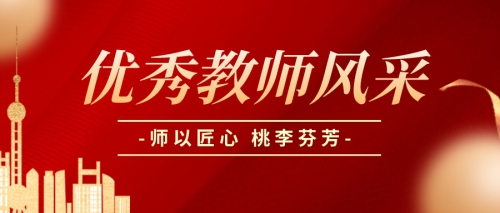 九月赞歌丨优秀教师风采展示