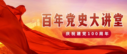 一起学习 | 《党史专家大讲堂》带我们直击百年党史的主题主线！
