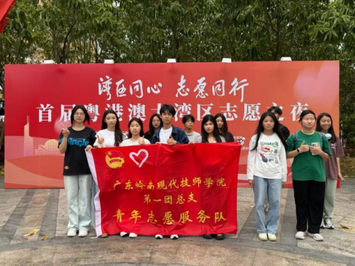 我校学子护航首届粤港澳大湾区志愿之夜获省级专函表扬