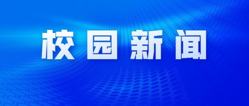 校际交流 | 广州市公用事业技师学院副院长刘毅一行莅临我校调研考察