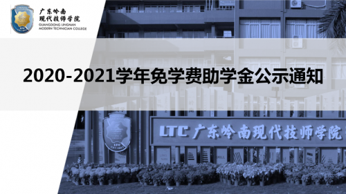 广东岭南现代技师学院2020-2021学年免学费助学金公示的通知