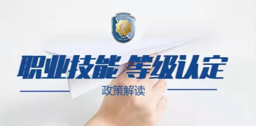 政策解读丨职业技能等级认定