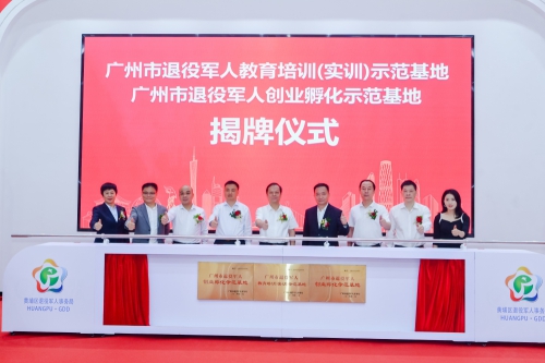 广东岭南现代技师学院成为广州市退役军人教育培训（实训）示范基地并举行揭牌仪式