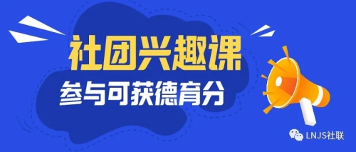 无社团，不青春｜社团喊你来上兴趣课啦！