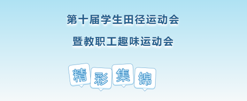 校运会闭幕丨@所有人，领取你的精彩瞬间