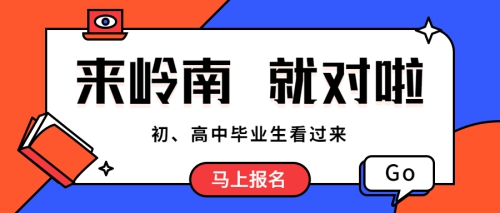 速看 | 报读广东岭南现代技师学院的八大理由