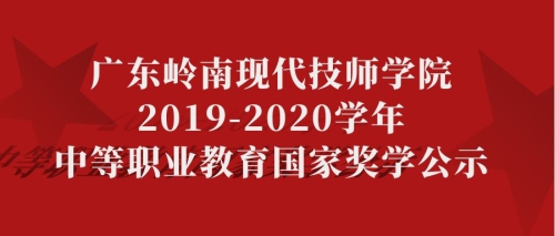 广东岭南现代技师学院2019-2020学年中等职业教育国家奖学公示