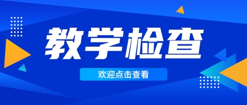 头条 | 校领导深入教学一线开展新学期课堂教学检查